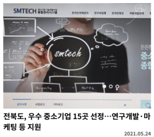 전북도, 우수 중소기업 15곳 선정…연구개발·마케팅 등 지원